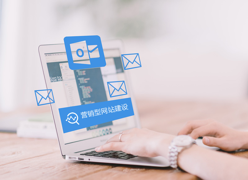 营销型网站建设 营销型网站建设